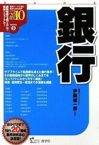 [A01636289]銀行〈2010年度版〉 (最新データで読む産業と会社研究シリーズ) 雄一郎， 伊藤