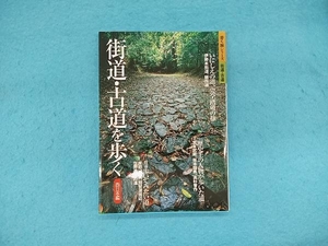 街道・古道を歩く 山と溪谷社