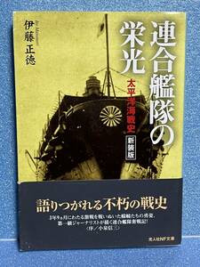 【中古品】　連合艦隊の栄光　太平洋海戦史　光人社NF文庫　文庫　伊藤 正徳　著　【送料無料】