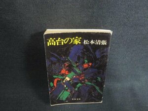 高台の家　松本清張　カバー破れ多少有・日焼け強/ACV