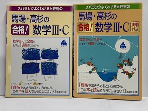 【参考書】 スバラシクよくわかると評判の 馬場・高杉の合格！ [数学Ⅲ・Ｃ/数学Ⅲ・Ｃ実践ゼミ] 2冊セット 