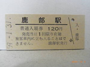 【無人化前最終日】　国鉄　函館本線　鹿部駅　120円普通入場券　昭和59.1.31　★送料無料★