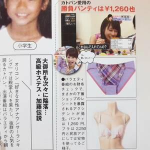 【マニア切り抜き】◎お宝ハプニング☆★加藤綾子特集★☆　#平成#人気女子アナ#乳首ポッチ#パンチラ#ミニスカ美脚#舌ベロ【A4サイズ/3p】