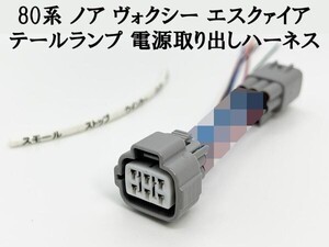 YO-695-1【80系 ノア ヴォクシー テールランプ 電源 取り出し ハーネス 1個】 純正 分岐 リフレクタ― 電装品取り付けに ストップ アース