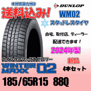 185/65R15 88Q 送料込み 2024年製 ダンロップ ウインターマックス02 WM02 ４本価格 スタッドレスタイヤ 正規品 WINTER MAXX