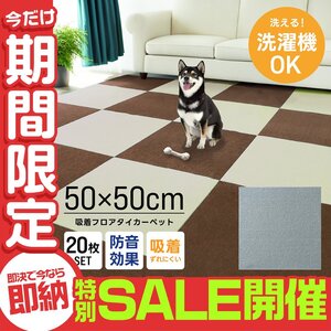 【数量限定セール】タイルカーペット 50×50 20枚 洗える 洗濯機OK 吸着 ズレない ペット 犬 負担軽減 滑り止め 防音 安い フロアマット