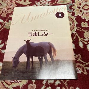 雑誌うまレター〜馬産地からの季節の便り〜2022.9.Vol.183
