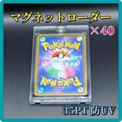 マグネットローダー 40個セット 35PT UVカット ポケモンカード［a11］