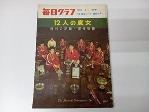 毎日グラフ 別冊 12人の魔女