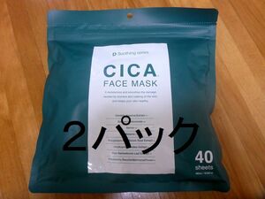 新品未開封　ＣＩＣＡ　FACE MASK　40枚入り　2パック