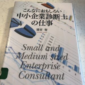 【リサイクル本】こんなにおもしろい中小企業診断士の仕事 （こんなにおもしろい） （第３版） 建宮努／著