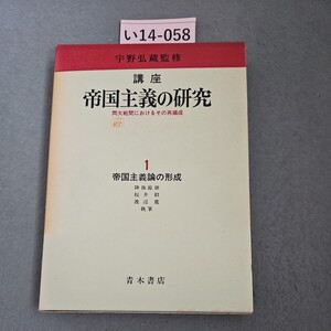 い14-058 宇野弘蔵監修 講座 帝国主義の研究 両大戦間におけるその再編成1帝国主義論の形成　押印書き込み数十ページあり