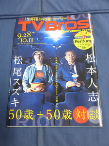 〇 TV Bros. テレビブロス 2013年9/28 松本人志×松尾スズキ 50歳＋50歳 対談 Perfume 浅野ゆう子×浅野温子 園子温×長谷川博己 / TVBros.