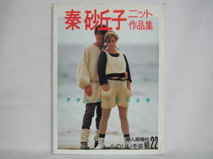 秦砂丘子ニット作品集 アダムとイヴのとき たのしい手芸 NO.22 昭和58年 1983年 婦人画報社 C17-01M