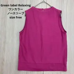 ◆ Green label Relaxing ノースリーブ ワンカラー 無地柄