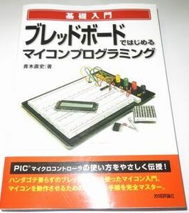 ブレッドボードではじめるマイコンプログラミング 青木直史