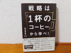 戦略は「1杯のコーヒー」から学べ! セブンイレブン マクドナルド スターバックス ドトール ネスレ 最新ビジネス戦略 永井孝尚