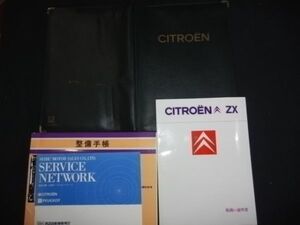 ■シトロエン ZX 取扱い説明書 中古 1992年 西武自動車 取説 整備記録簿 サービス メンテナンス ノート■