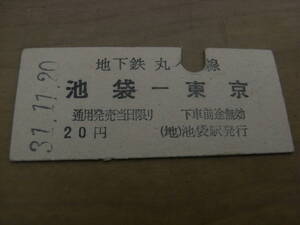 地下鉄丸ノ内線　池袋-東京　20円　昭和31年11月20日　池袋駅発行