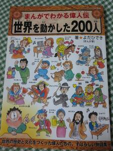 世界を動かした200人 まんがでわかる偉人伝 よだ ひでき