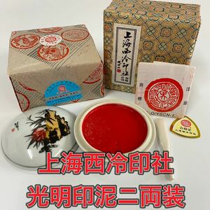 新品　上海西冷印社　光明印泥　2両装　潜泉印泥　美麗砂印泥　篆刻　書道　印材　朱肉 習字 ニ両装　中国 印泥