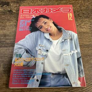 K-3810■日本カメラ 1986年12月号■日本カメラ社■撮影技法 カメラ情報誌