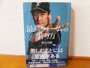 「最高のチーム」の作り方 栗山英樹 日本一と二刀流 日本ハム ファイターズ プロ野球　KKベストセラーズ