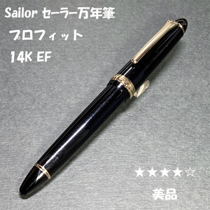 送料無料☆美品☆SAILOR PROFIT 万年筆 14K EF ブラック/セーラー万年筆 プロフィットスタンダード 旧型 金ペン ステーショナリー★4Pen