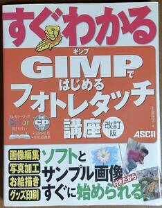 すぐわかる　GIMPで始めるフォトレタッチ　講座　改訂版　ASCII