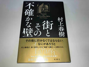 帯付き 街とその不確かな壁 村上春樹