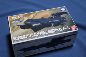 地球連邦アンドロメダ級三番艦 アポロノーム (ノンスケール)　宇宙戦艦ヤマト2202 メカコレクション No.04 / アンドロメダ