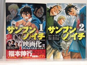 コミック『サンブンノイチ 全2巻セット / 木下 半太 (原著), 前田 治郎 (絵) / 2014年映画化』送料安-(ゆうメールの場合)
