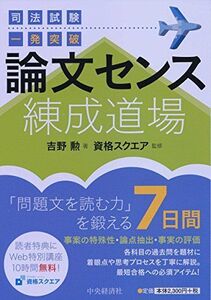 [A11248702]司法試験一発突破 論文センス練成道場 吉野 勲; 資格スクエア