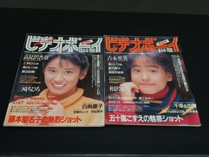 C46 ビデオボーイ 2点まとめ 1991年12月1日 1992年1月1日発行 No.92 No.93 高見沢杏奈 吉永里美 五十嵐こずえ 藤本聖名子 三崎ひちろ 他 