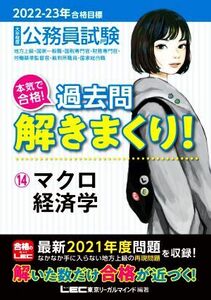 大卒程度公務員試験 本気で合格！過去問解きまくり！ 2022-23年合格目標(14) マクロ経済学/東京リーガルマインドLEC総合研究所公務員試験部