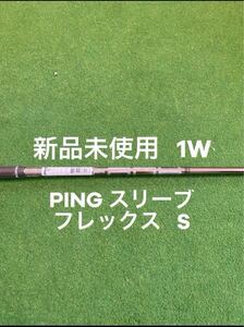 新品 未使用 ピンスリーブ PING TOUR 173-55 フレックス S ピンスリーブ PING TOUR フレックス S