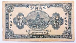 中国 河北省 固安縣城内 文義興記 肆吊 民国十九年(1930年) 4銅元札 中国紙幣コレクション 