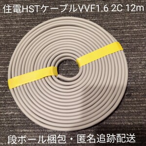 【段ボール梱包】 住電HST VVF 1.6-2c 白黒約12m 2024年製造品★ 匿名・追跡有！