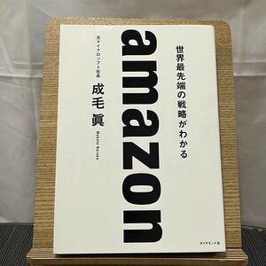 amazon 世界最先端の戦略がわかる 成毛眞 240518a