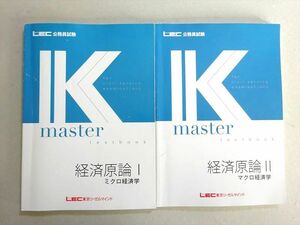 VV37-029 東京リーガルマインド 公務員試験 2023年合格目標 Kマスター 経済原論I/II ミクロ/マクロ経済学 計3冊 19 S4B