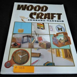 f-330 WOOD CRAFT 木彫用素材製品・作品参考資料集※6