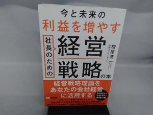 今と未来の利益を増やす社長のための経営戦略の本 椢原浩一