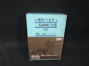 現代の文学40　三島由紀夫　日焼け強シミ有/UBZF