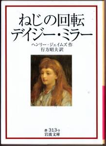 【絶版岩波文庫】ヘンリー・ジェイムズ　『ねじの回転　デイジー・ミラー』　2011年7刷