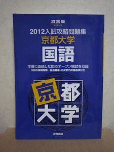 [A11016603]入試攻略問題集京都大学国語 2012 (河合塾シリーズ)