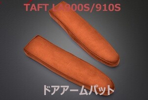 タフト LA900S/LA910S ドアアームパット 2ピース ブラウン スエード フロント ドアアームレスト TAFT 高反発ウレタン 新品