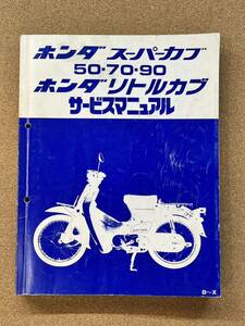 即決 スーパーカブ 50 70 90 リトルカブ サービスマニュアル 整備本 HONDA ホンダ M041801D