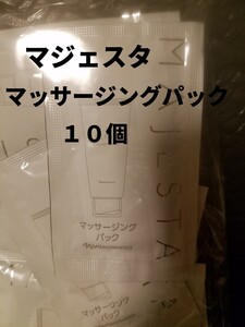 ナリス化粧品【送料無料】★お買い得★マジェスタ　マッサージングパック　10個