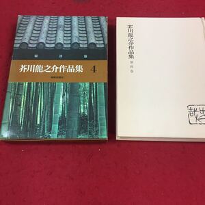 d-340※14 芥川龍之介作品集 第四巻 河童 湖南の扇 玄鶴山房 西方の人 或る阿呆の一生 歯車 …等 昭和出版社 