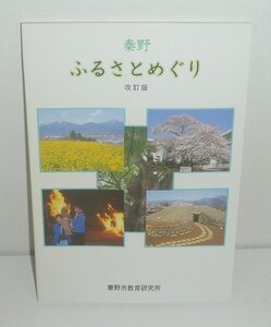 神奈川：秦野2007『ふるさと秦野めぐり（改定版）』 秦野市教育研究所 編